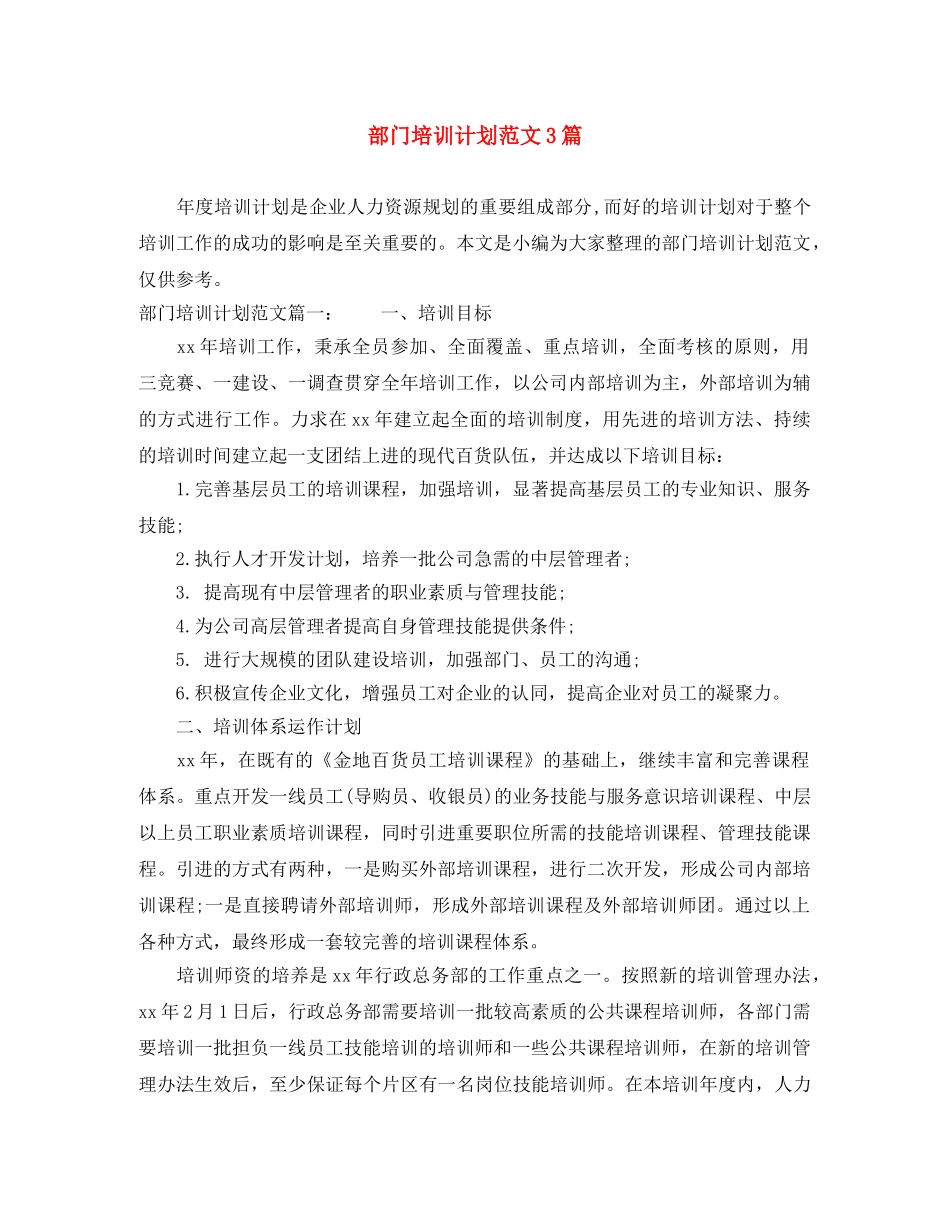 部门培训计划范文3篇 _第1页