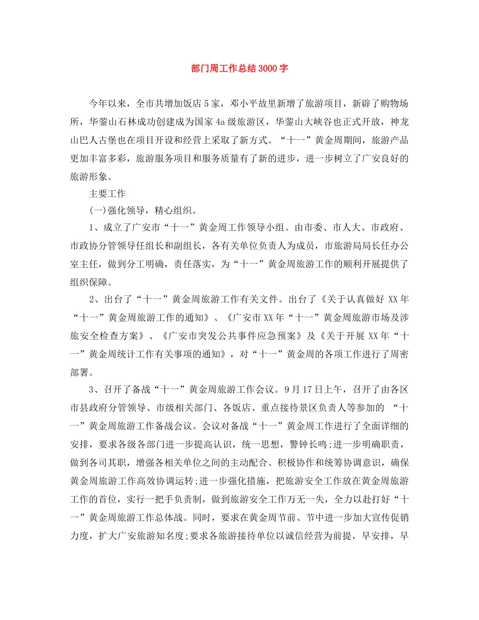 部门周工作总结3000字 _第1页