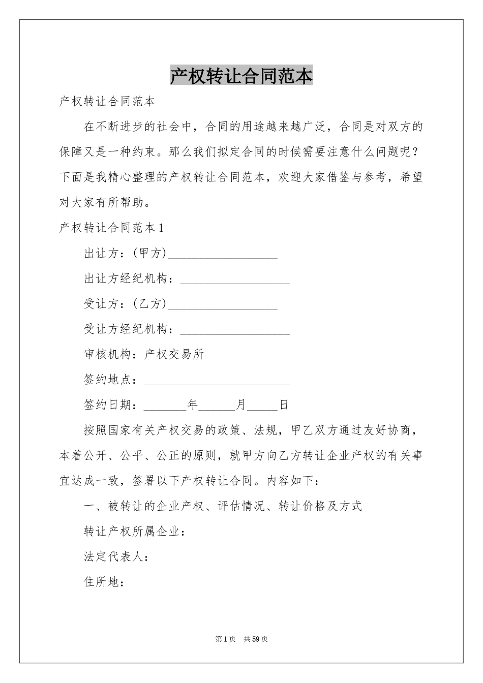 产权转让合同范本_第1页