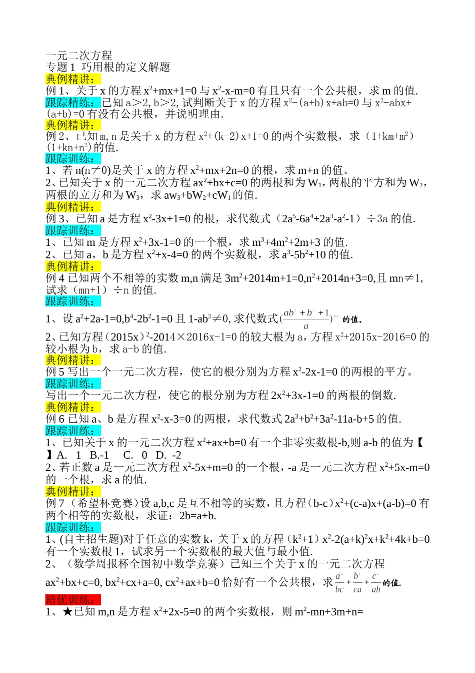 启东培优《一元二次方程》_第1页