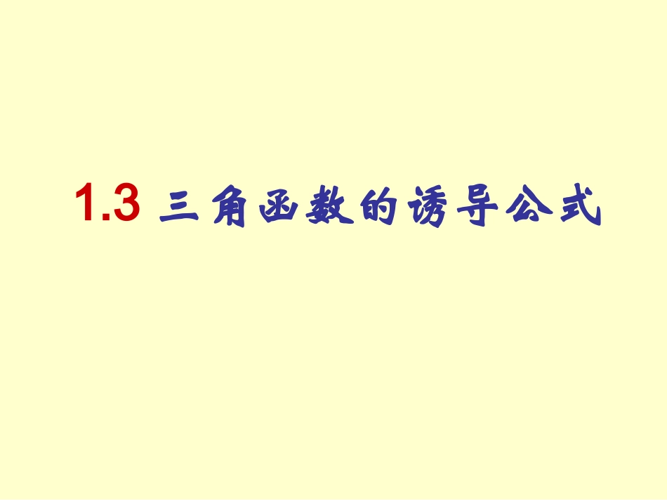 三角函数的诱导公式课件 _第1页
