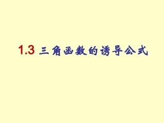 三角函数的诱导公式课件 