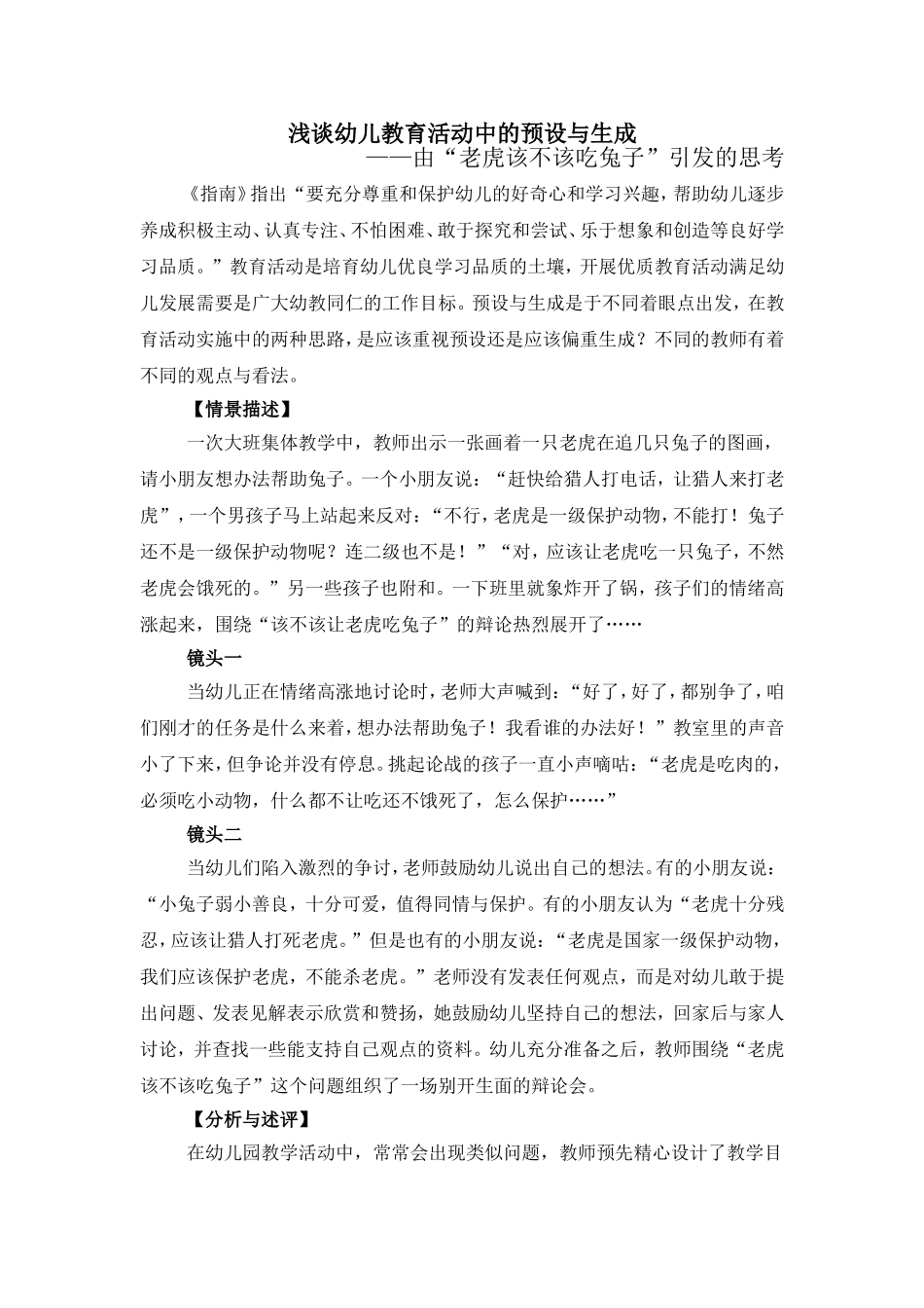 浅谈幼儿教育活动中的预设与生成_第1页