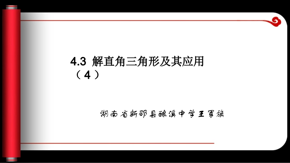 解直角三角形及其应用（4）_第1页
