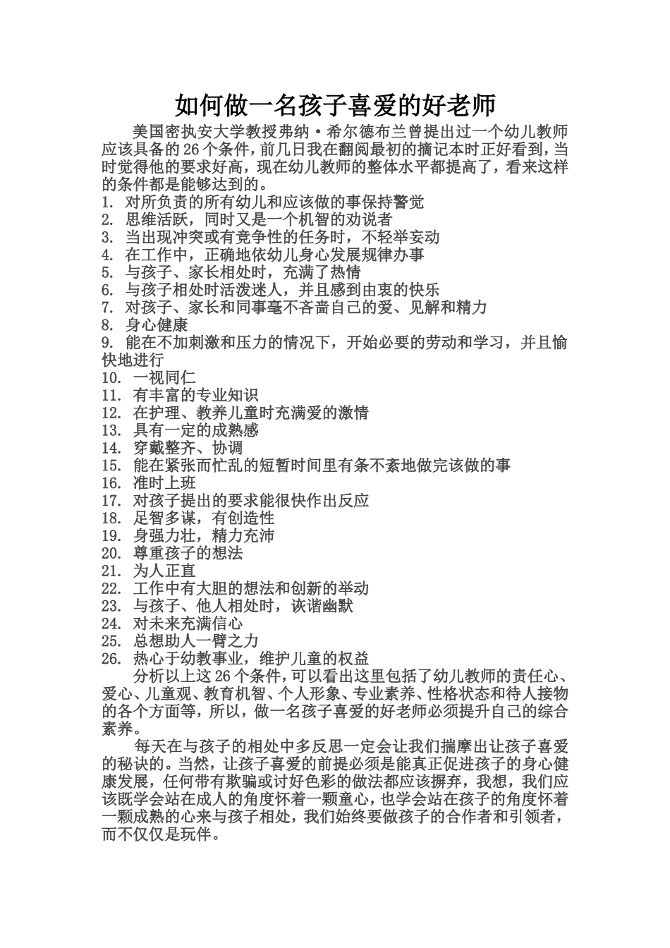 如何做一名孩子喜爱的好老师_第1页