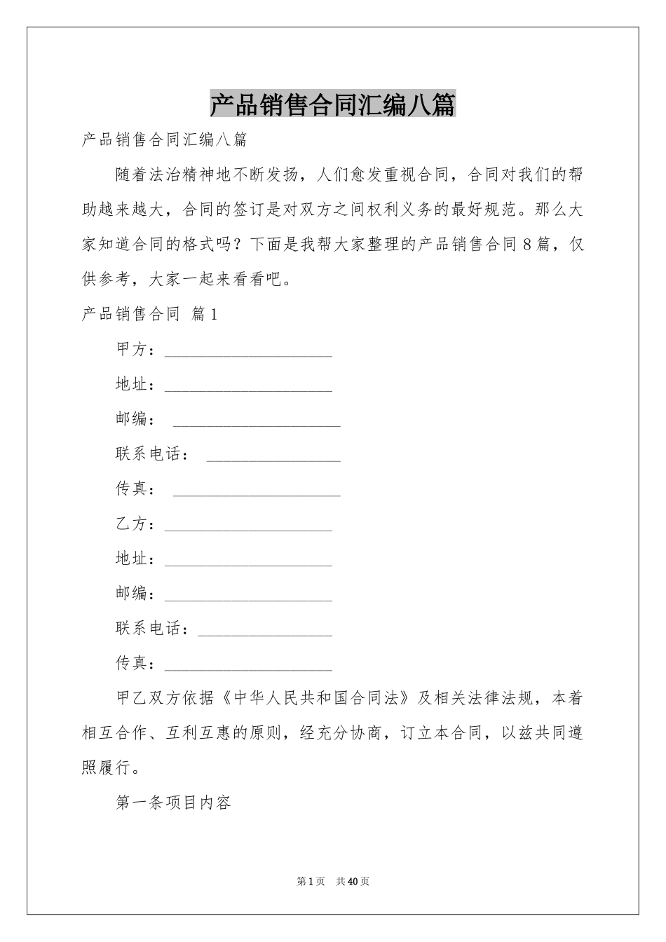 产品销售合同汇编八篇_第1页