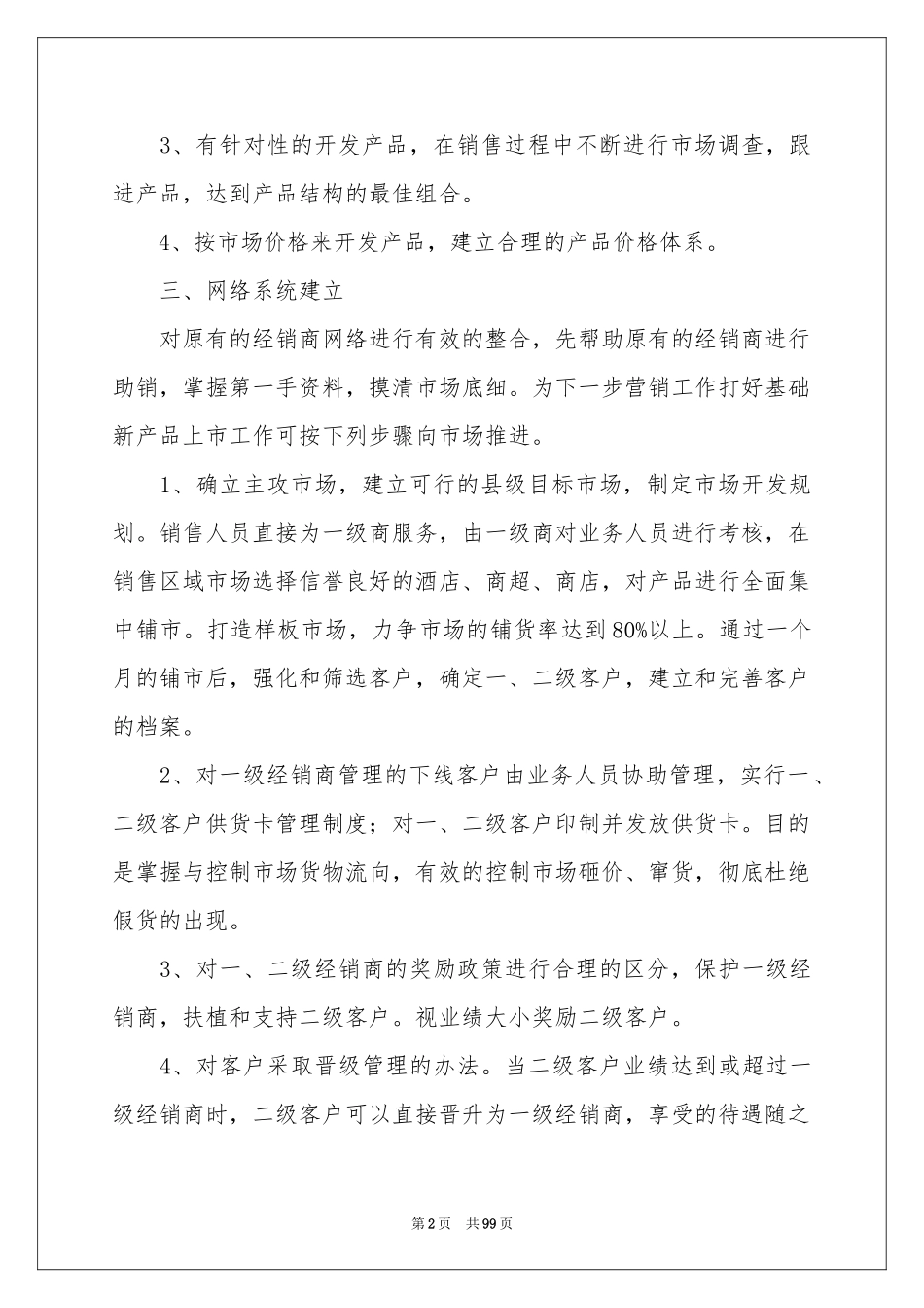 产品销售策划书_第2页