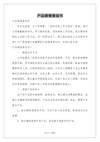 产品销售策划书