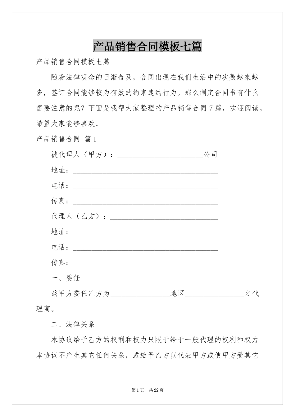 产品销售合同模板七篇_第1页