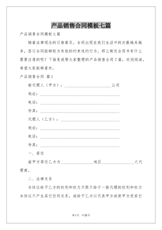 产品销售合同模板七篇