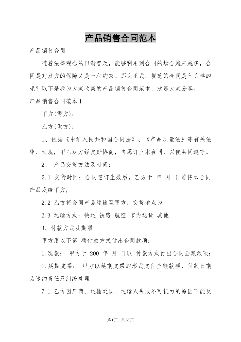 产品销售合同范本_第1页