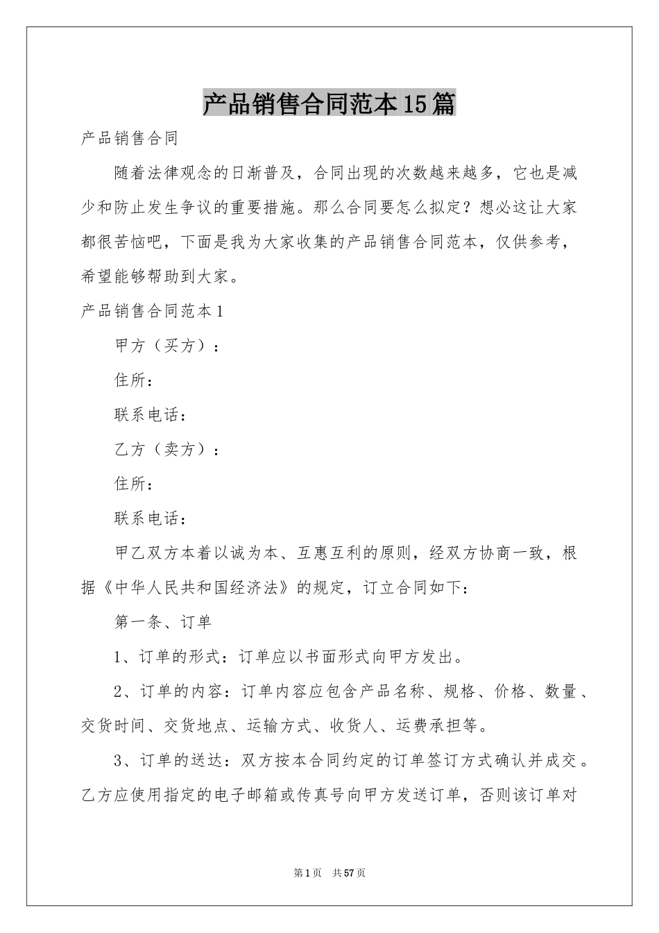 产品销售合同范本15篇_第1页