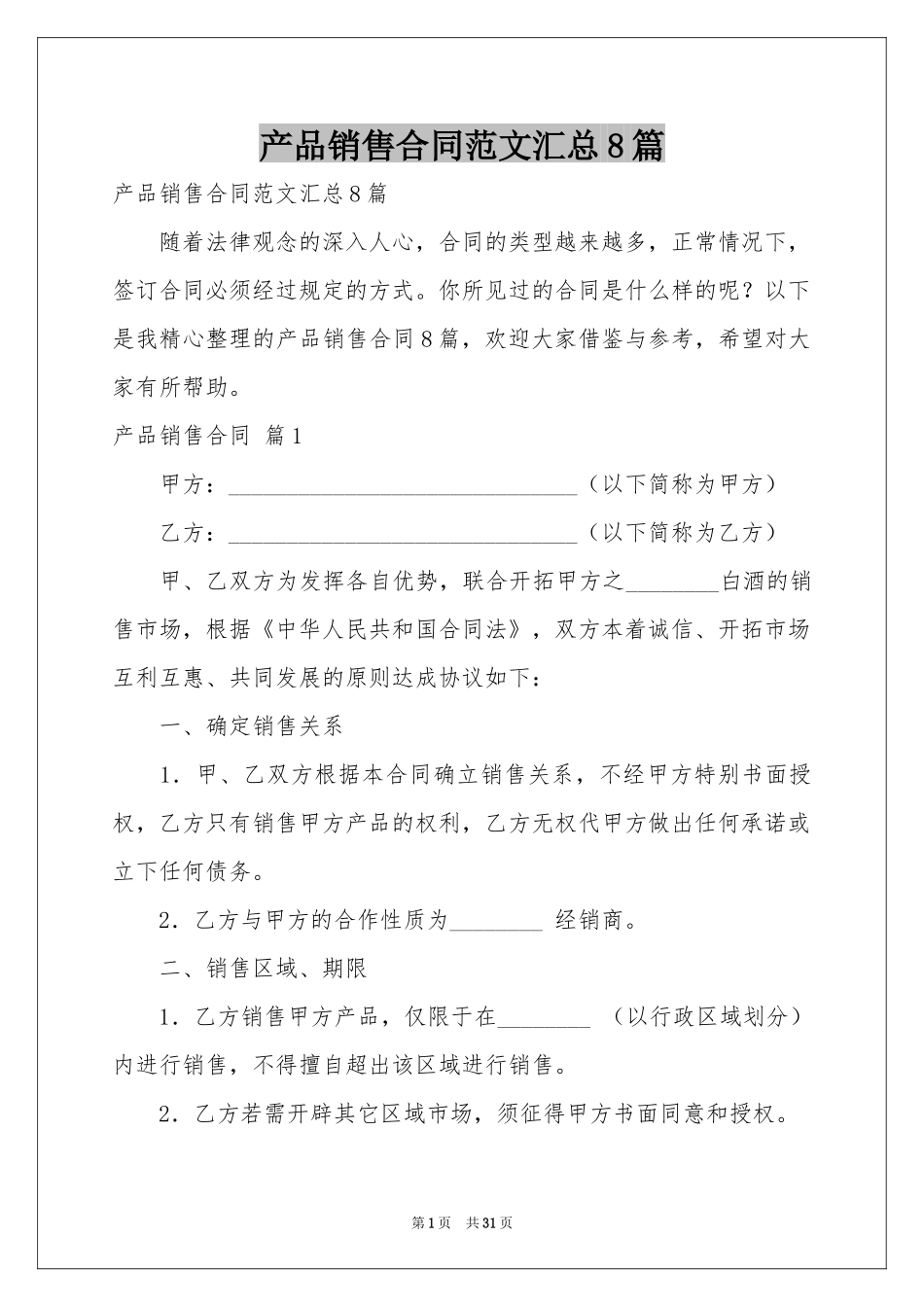 产品销售合同范本汇总8篇_第1页