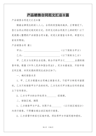 产品销售合同范本汇总8篇