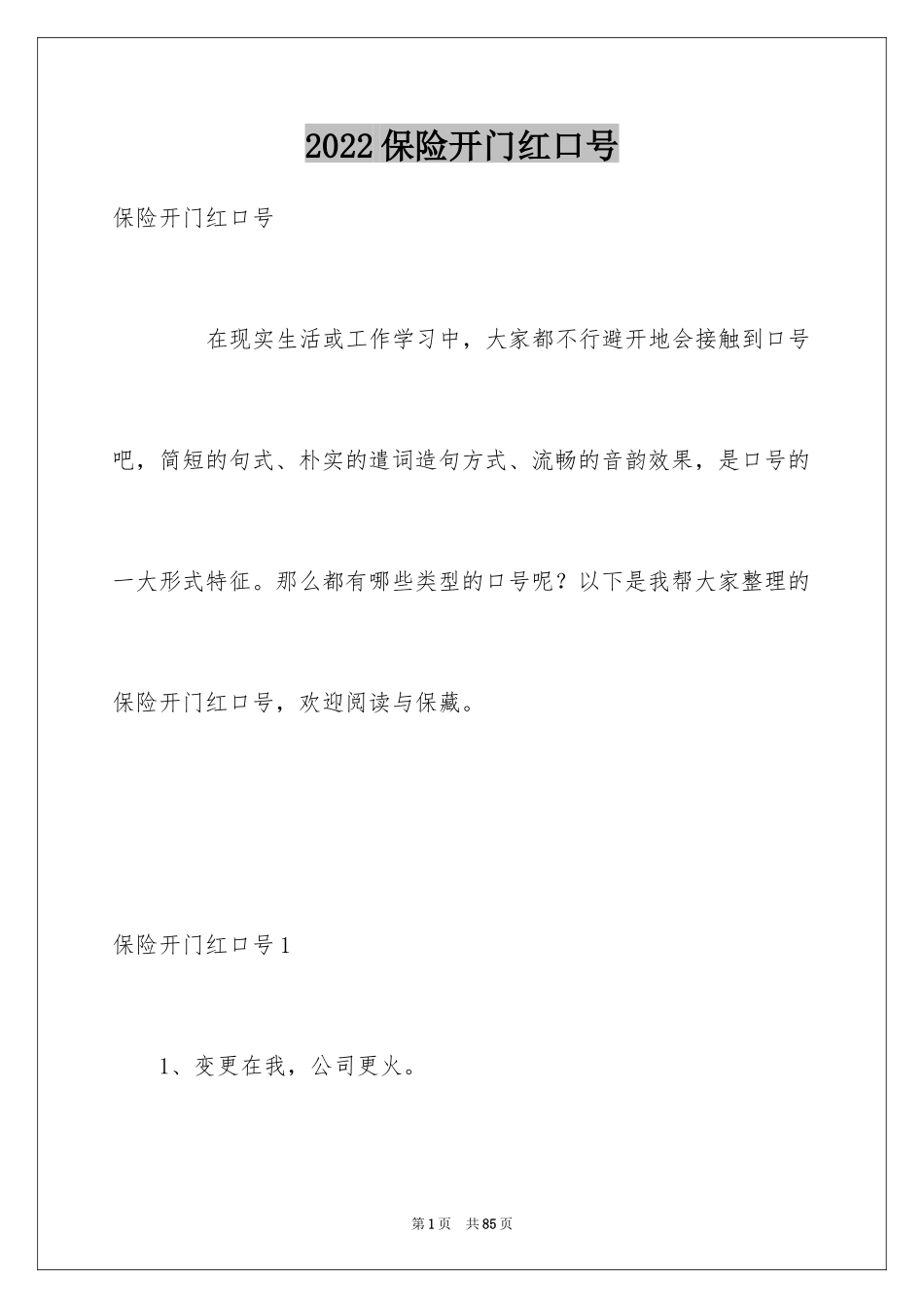 2024保险开门红口号_1_第1页