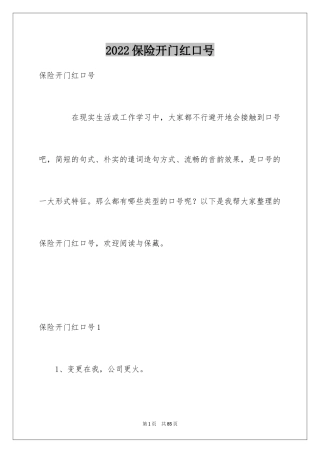 2024保险开门红口号_1