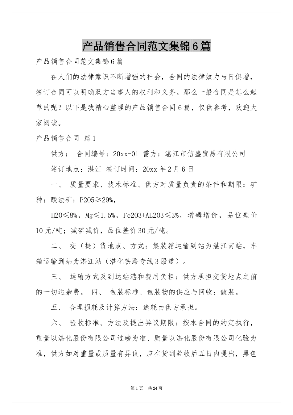 产品销售合同范本集锦6篇_第1页