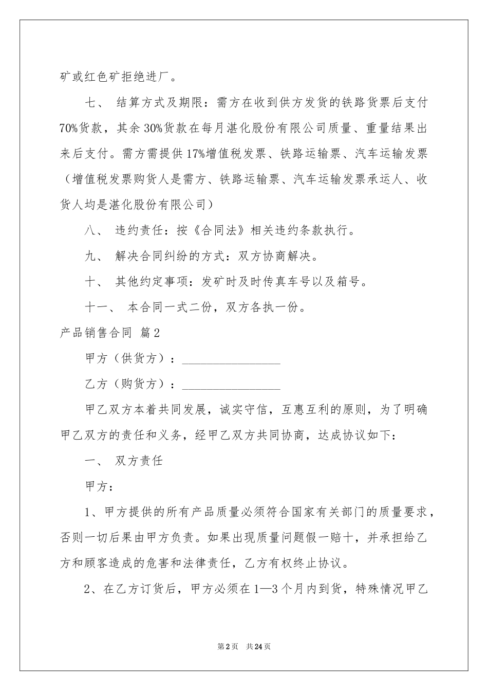 产品销售合同范本集锦6篇_第2页