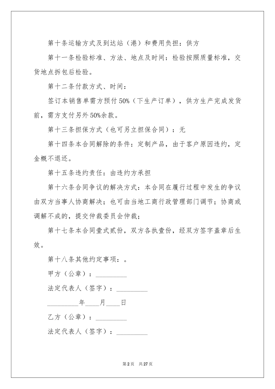 产品销售合同模板十篇_第2页