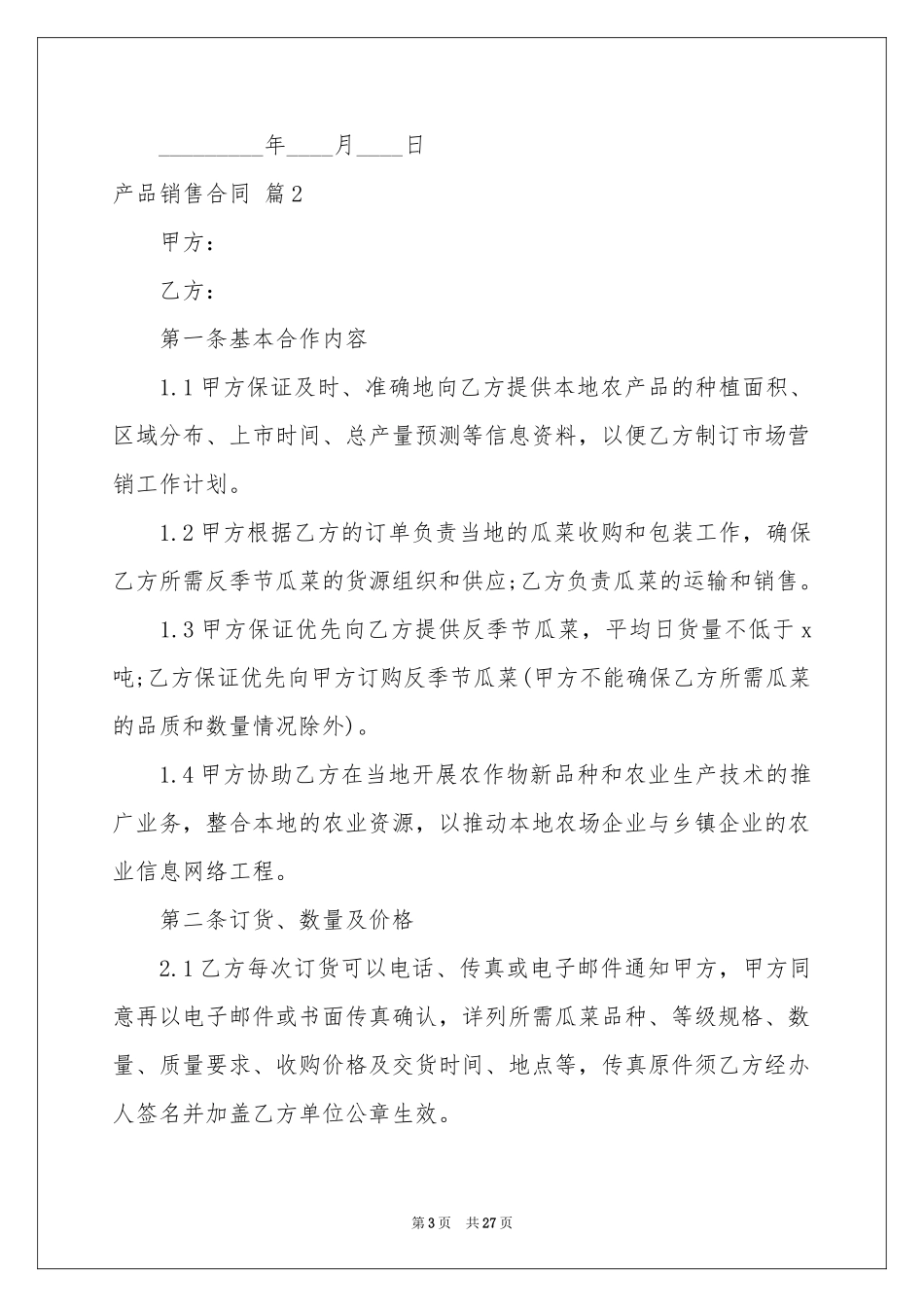 产品销售合同模板十篇_第3页