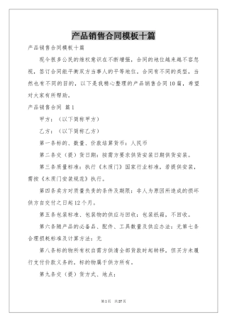 产品销售合同模板十篇