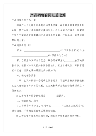 产品销售合同汇总七篇