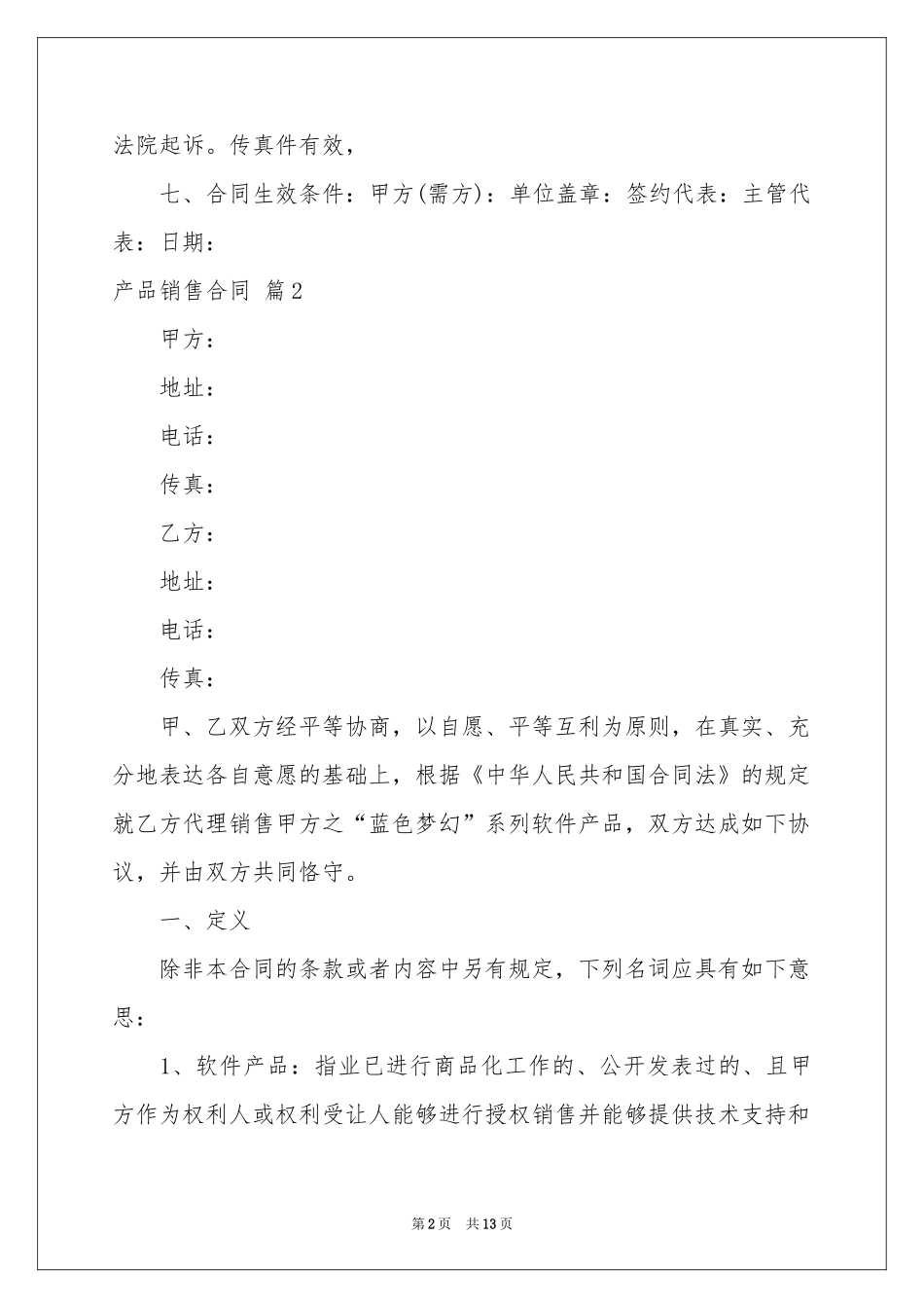 产品销售合同四篇_第2页