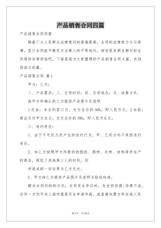 产品销售合同四篇