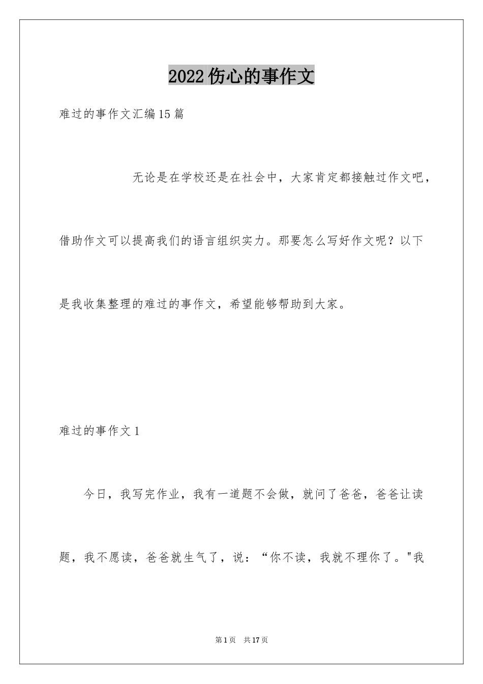 2024伤心的事作文_5_第1页