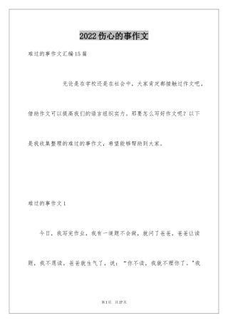 2024伤心的事作文_5