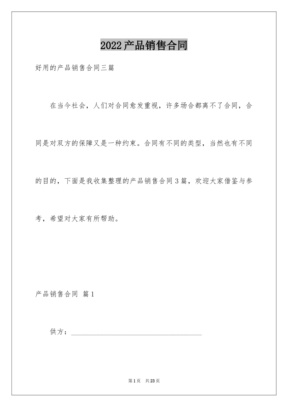 2024产品销售合同_92_第1页