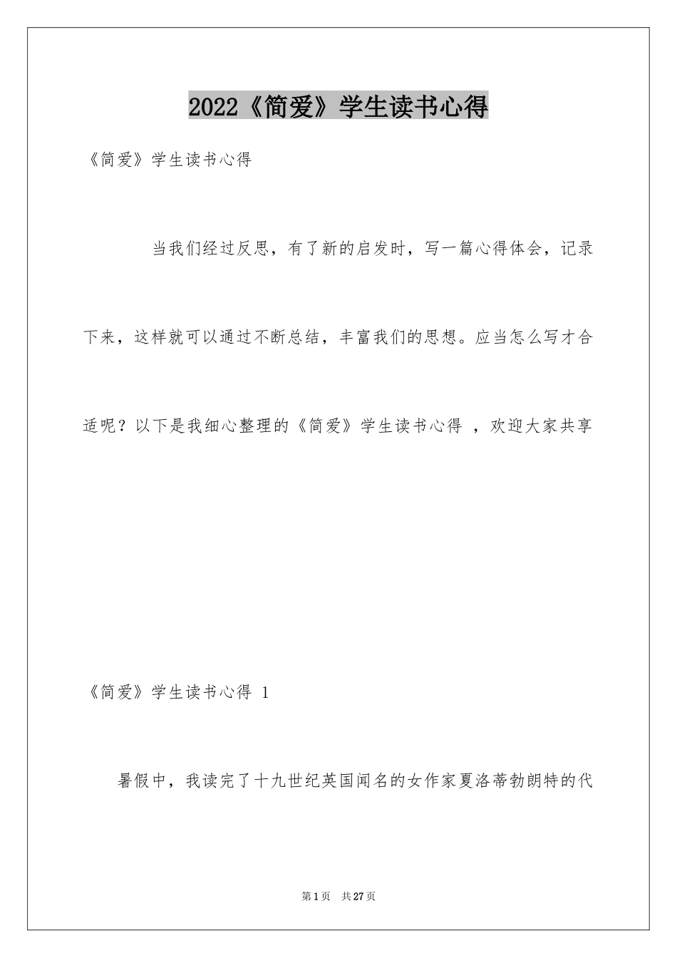 2024《简爱》学生读书心得 _2_第1页