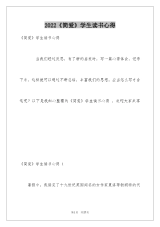 2024《简爱》学生读书心得 _2