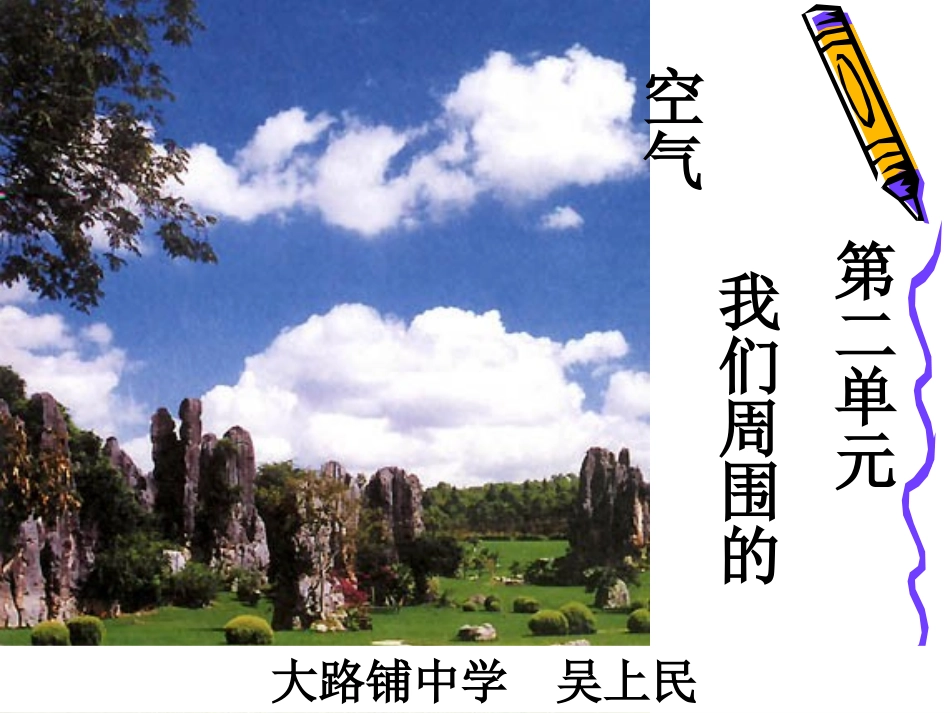 课题1我们周围的空气_第1页