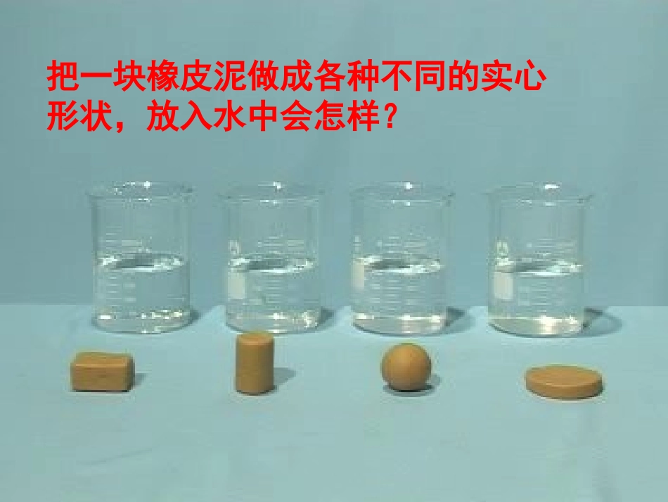 橡皮泥在水中的沉浮_第2页