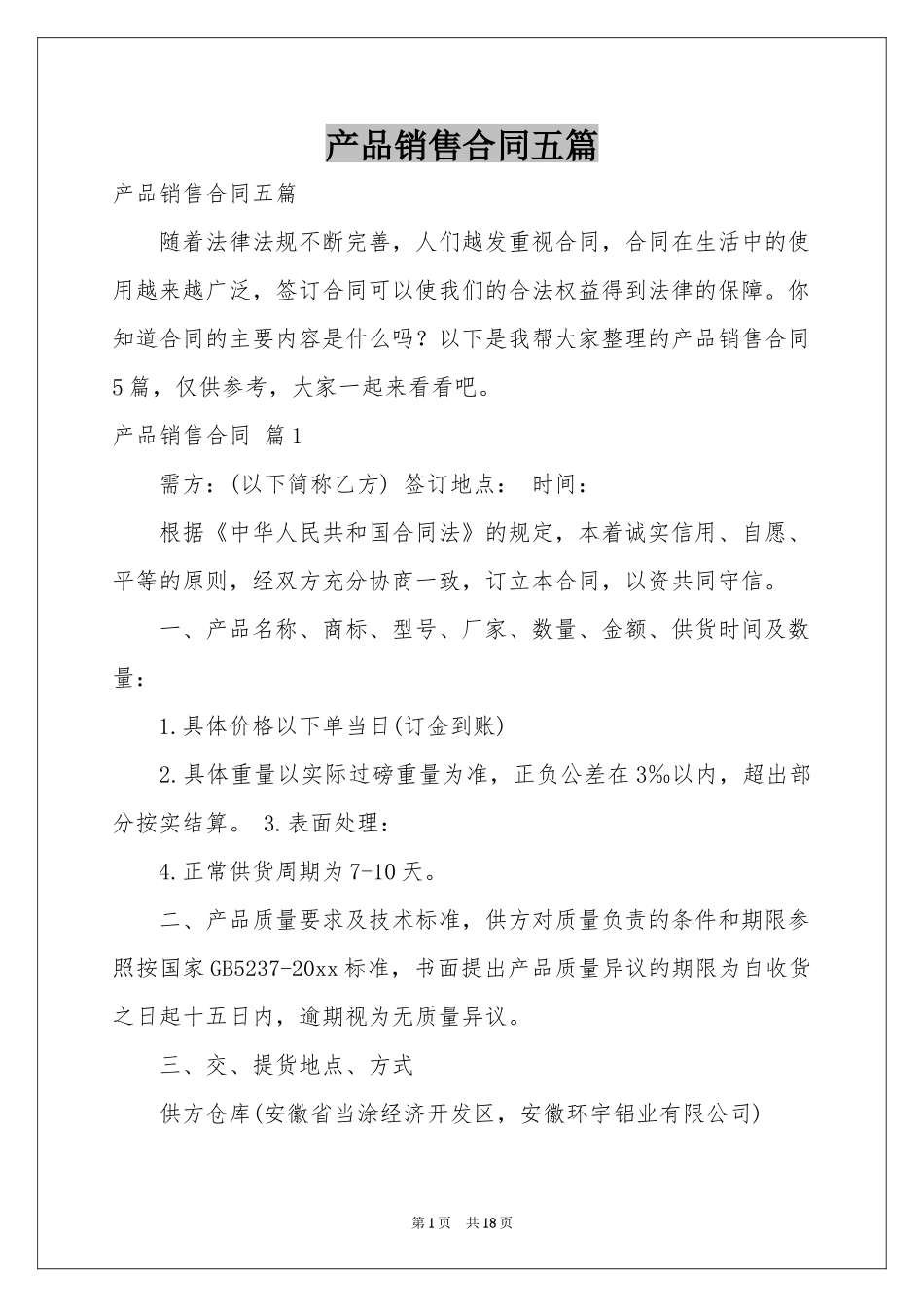产品销售合同五篇_第1页