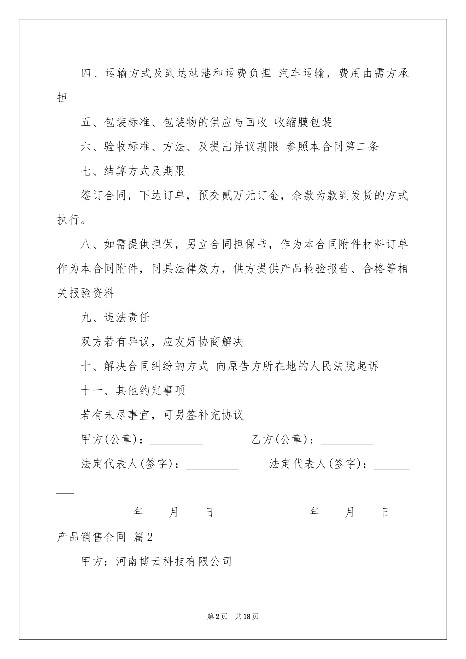 产品销售合同五篇_第2页