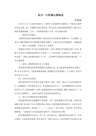 东川一小听课心得体会