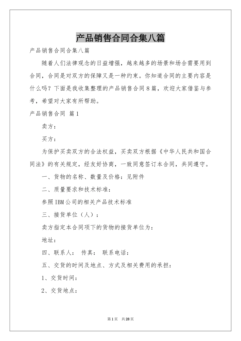 产品销售合同合集八篇_第1页