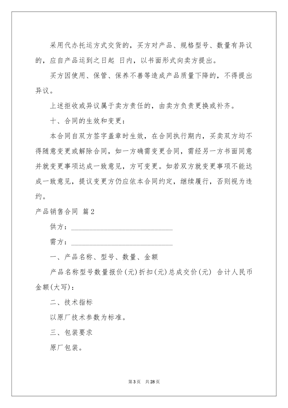 产品销售合同合集八篇_第3页