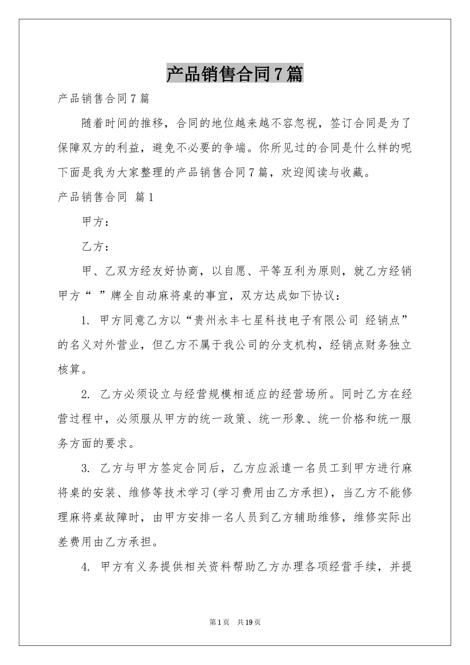 产品销售合同7篇_第1页