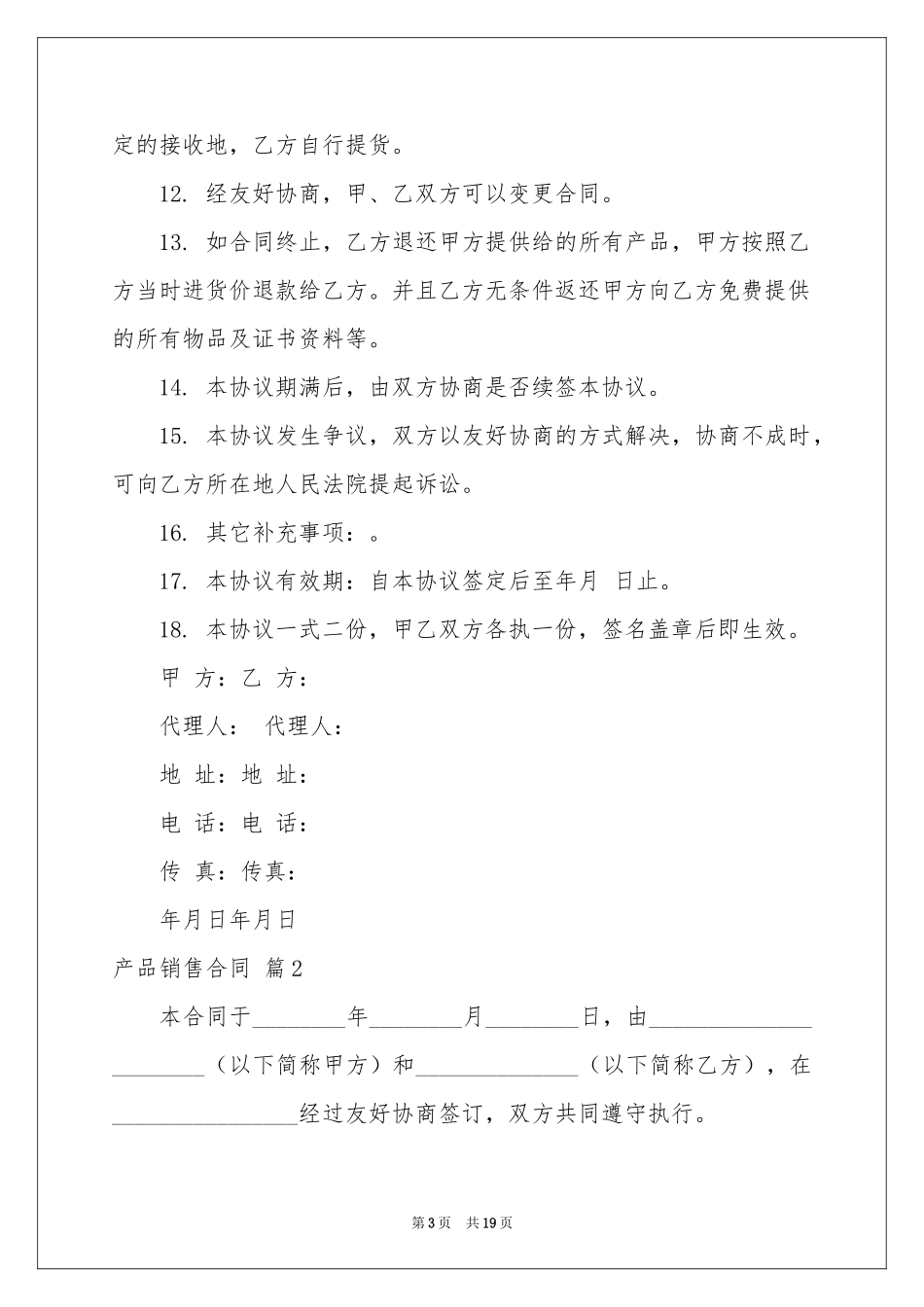 产品销售合同7篇_第3页