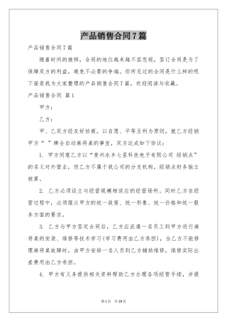 产品销售合同7篇