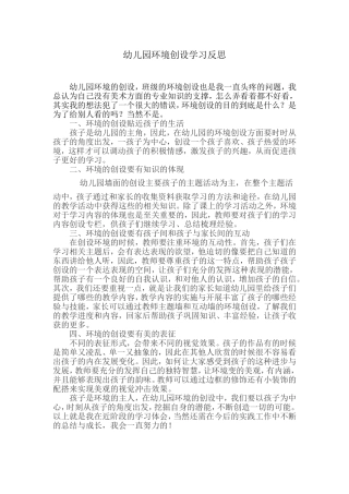 幼儿园环境创设学习反思