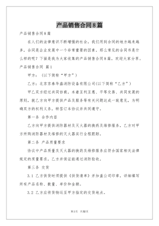 产品销售合同8篇