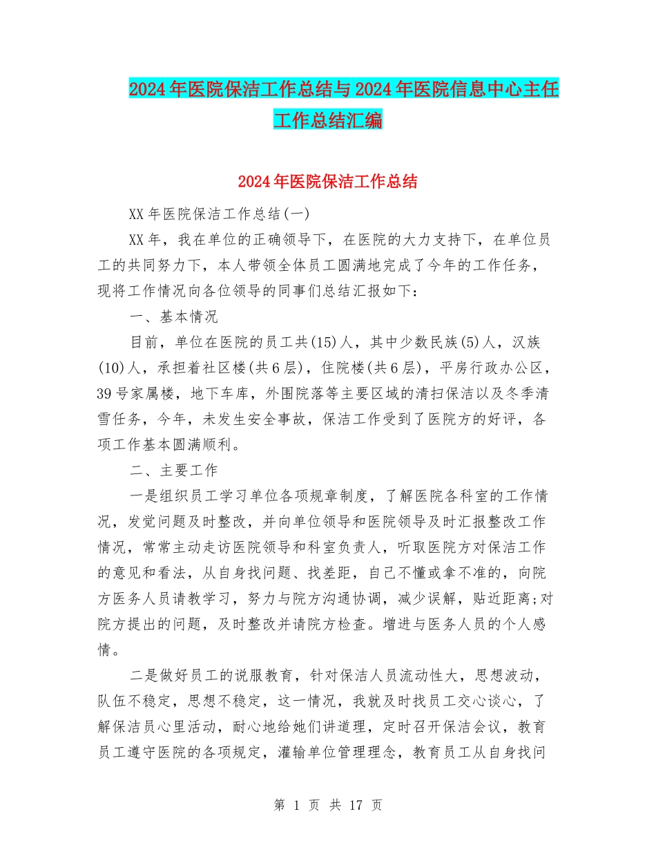 2024年医院保洁工作总结与2024年医院信息中心主任工作总结汇编_第1页