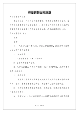 产品销售合同三篇