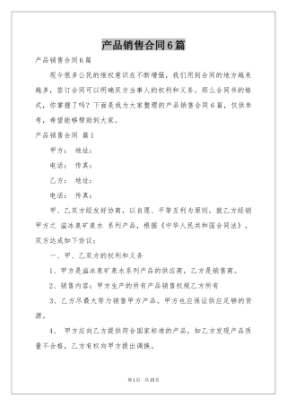 产品销售合同6篇