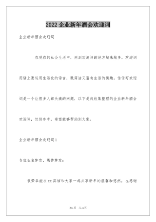 2024企业新年酒会欢迎词_1
