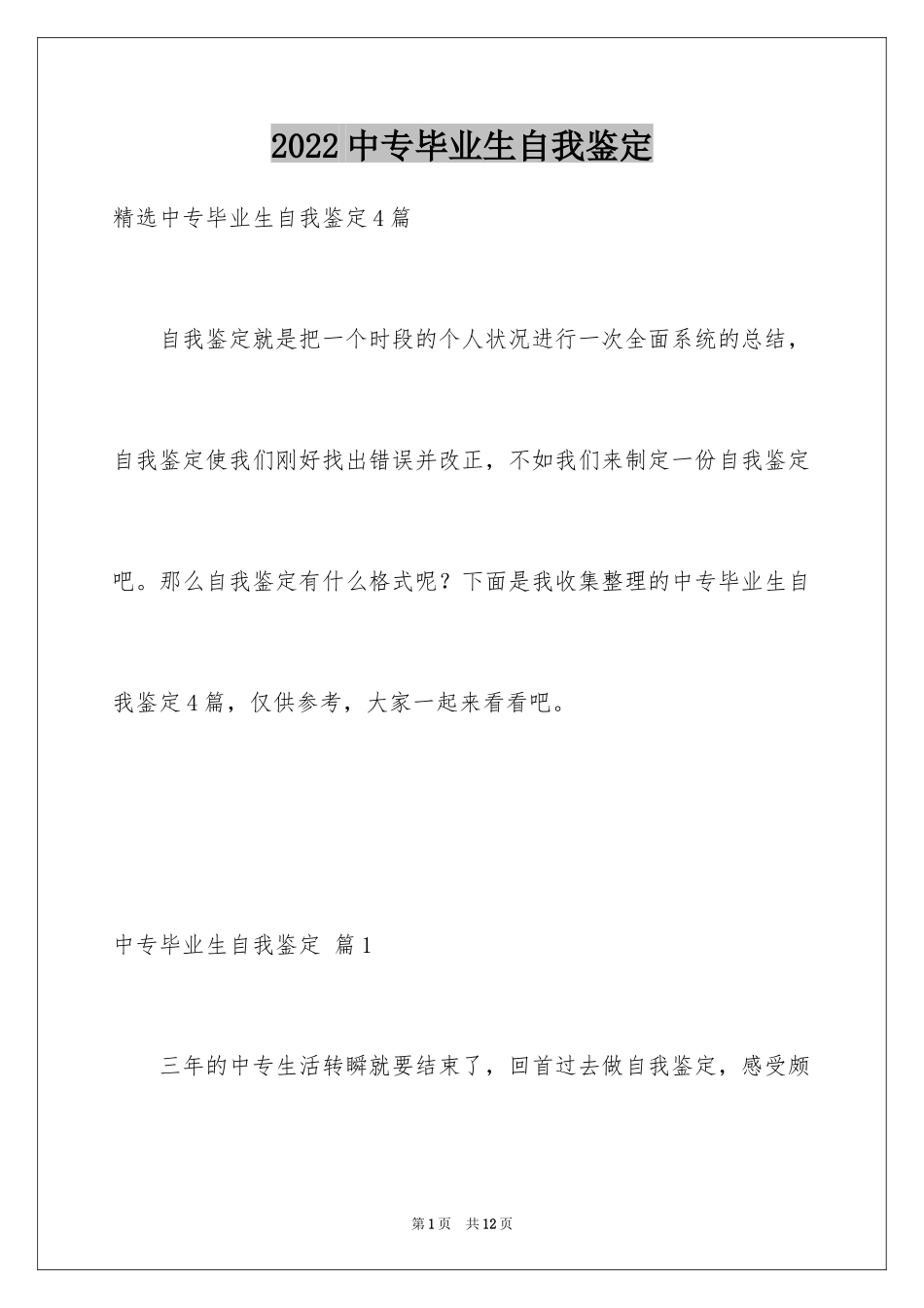 2024中专毕业生自我鉴定_70_第1页